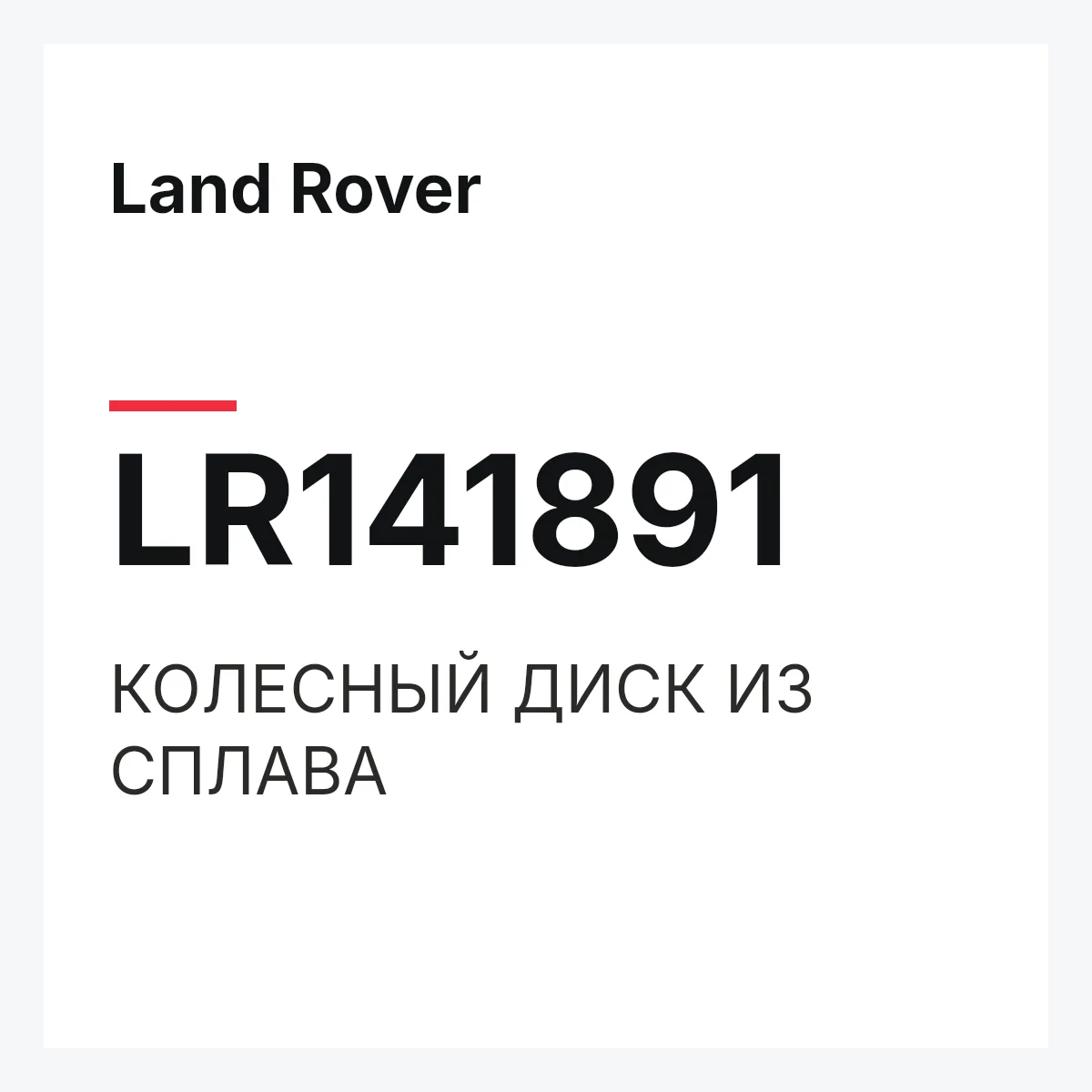 Land Rover LR141891 — КОЛЕСНЫЙ ДИСК ИЗ СПЛАВА