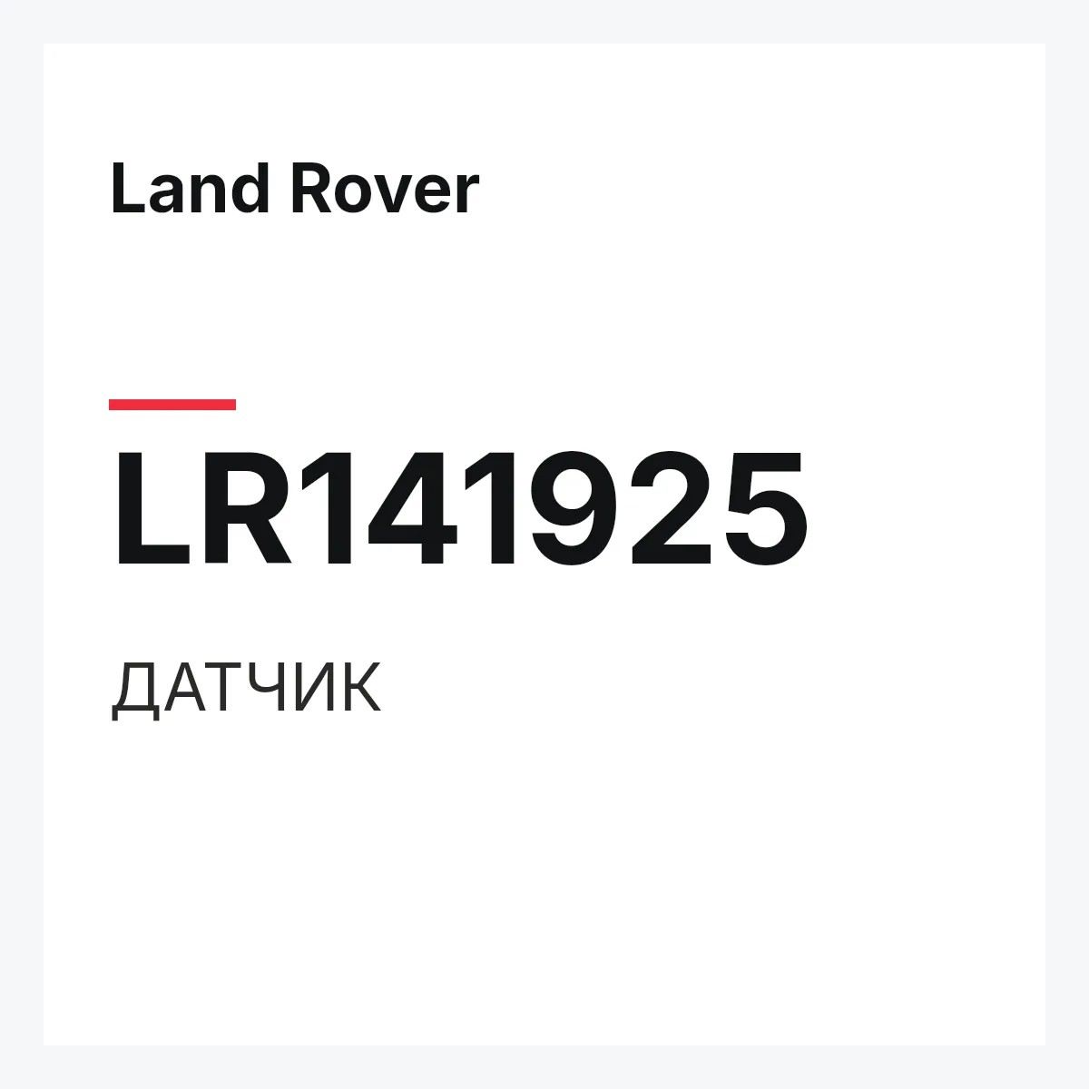 Land Rover LR141925 — ДАТЧИК