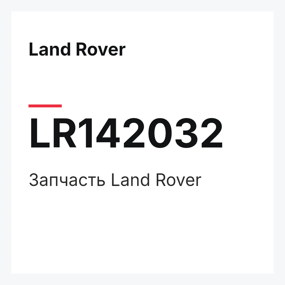 Land Rover LR142032 — Деталь