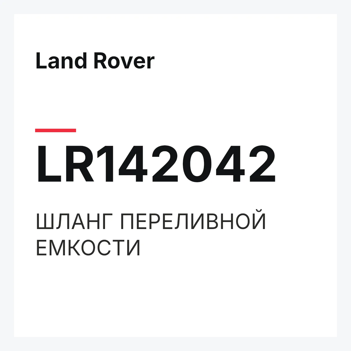 Land Rover LR142042 — ШЛАНГ ПЕРЕЛИВНОЙ ЕМКОСТИ