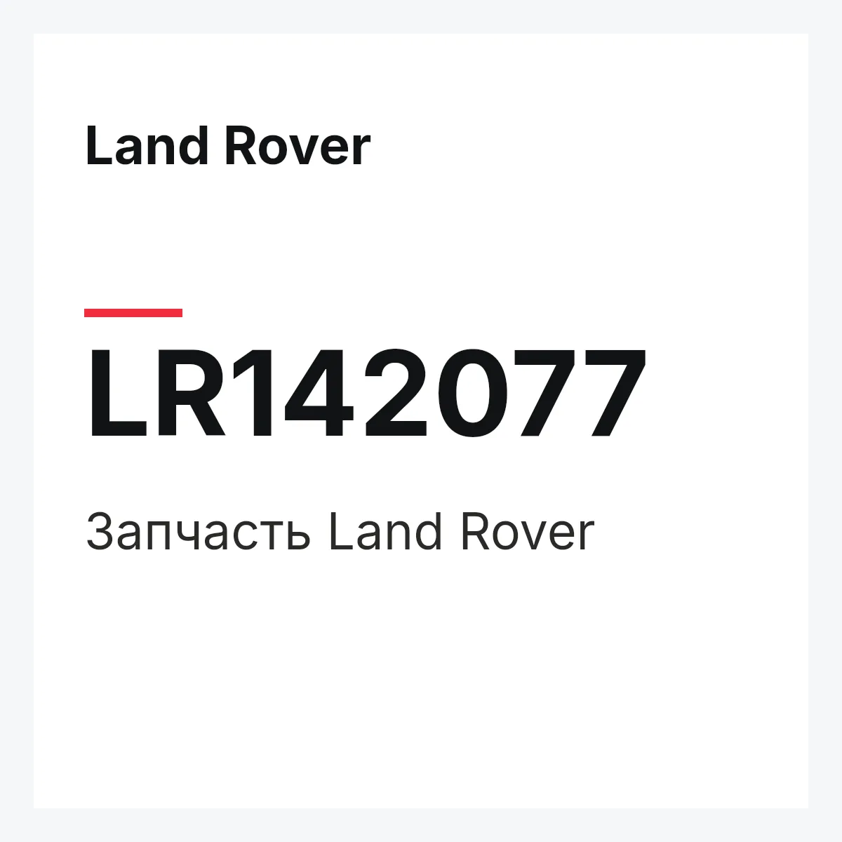 Land Rover LR142077 — Деталь
