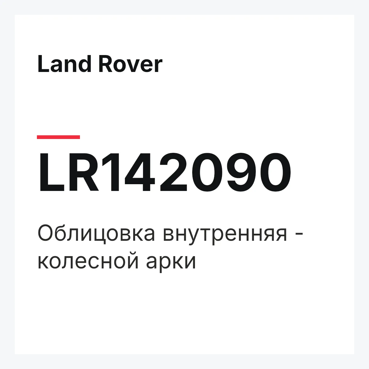 Land Rover LR142090 — Облицовка внутренняя - колесной арки