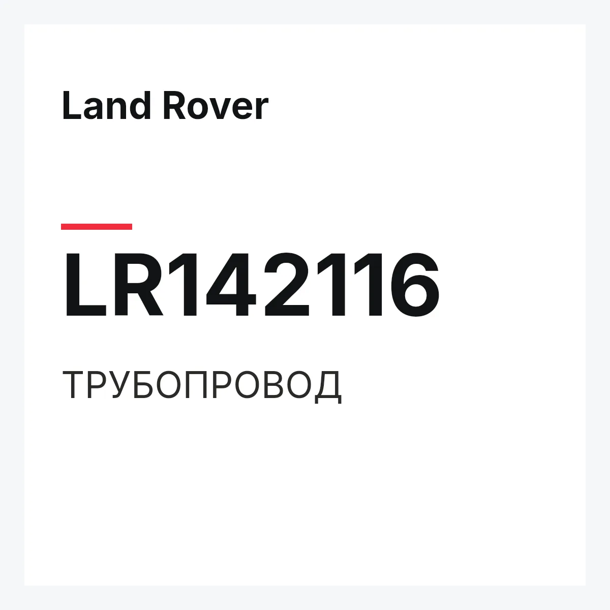 Land Rover LR142116 — ТРУБОПРОВОД