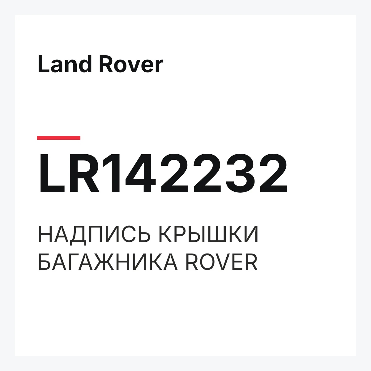 Land Rover LR142232 — НАДПИСЬ КРЫШКИ БАГАЖНИКА ROVER