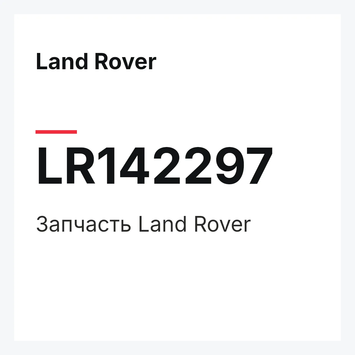 Land Rover LR142297 — Деталь