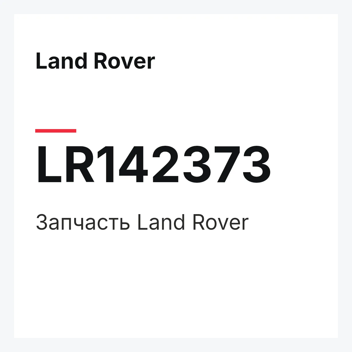 Land Rover LR142373 — Деталь