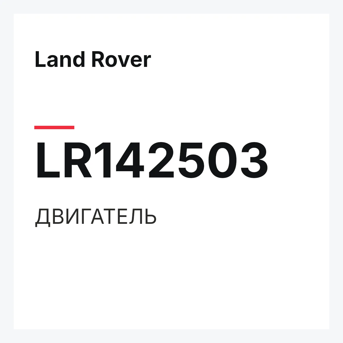 Land Rover LR142503 — ДВИГАТЕЛЬ