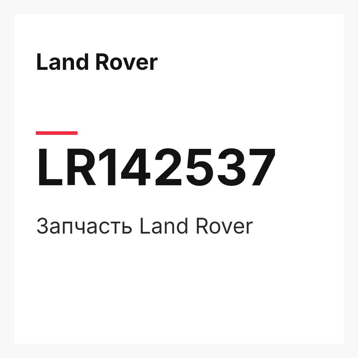 Land Rover LR142537 — Деталь