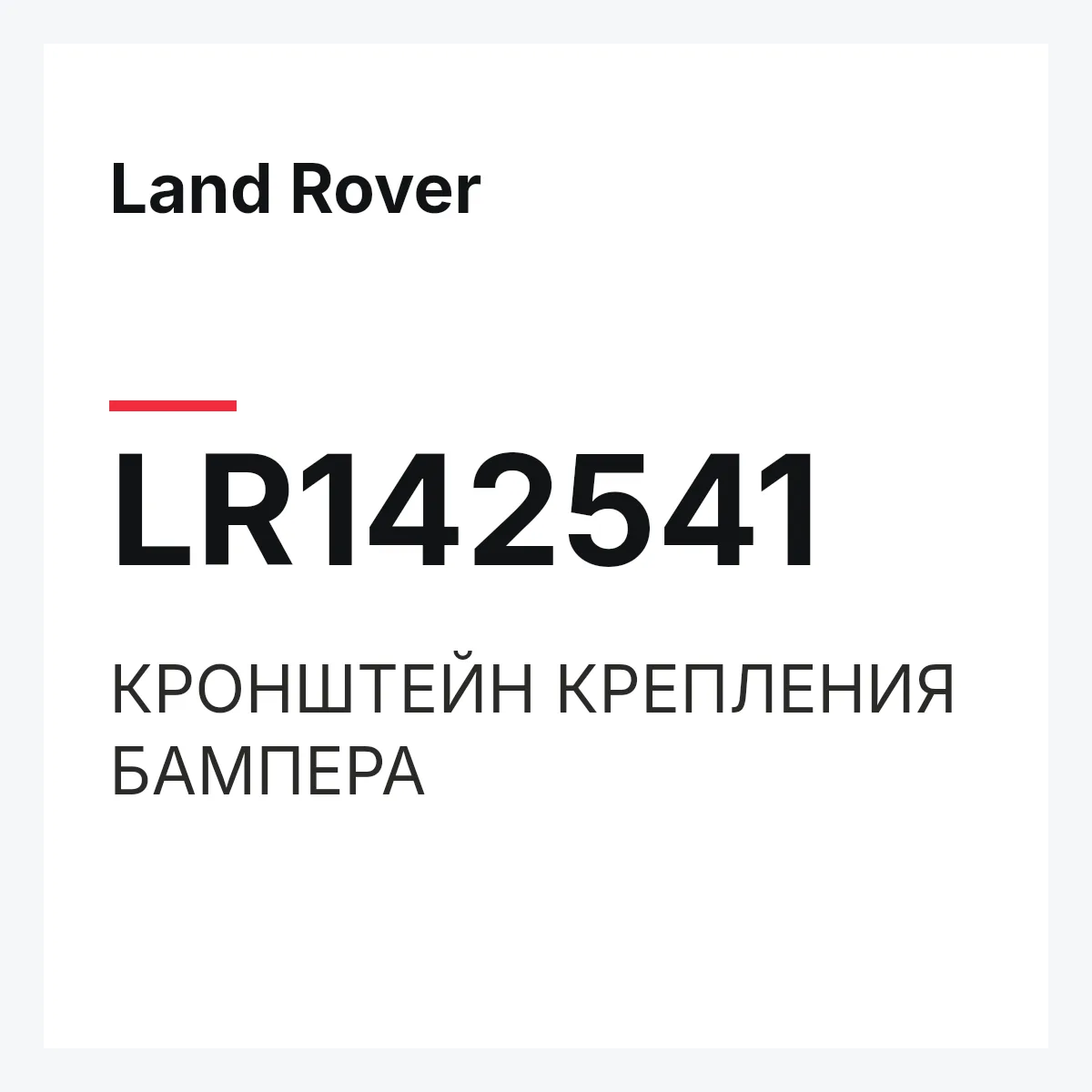 Land Rover LR142541 — КРОНШТЕЙН КРЕПЛЕНИЯ БАМПЕРА