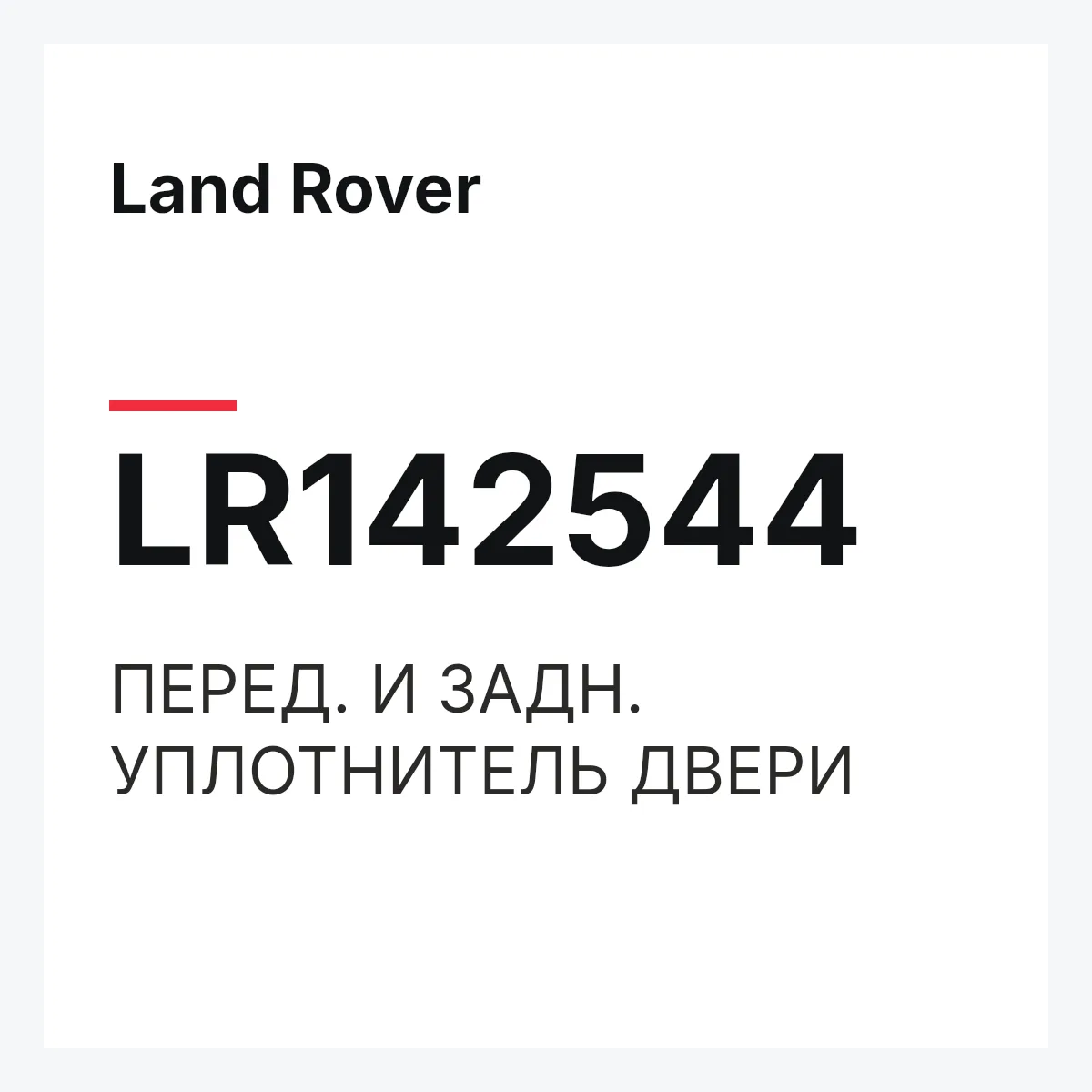 Land Rover LR142544 — ПЕРЕД. И ЗАДН. УПЛОТНИТЕЛЬ ДВЕРИ