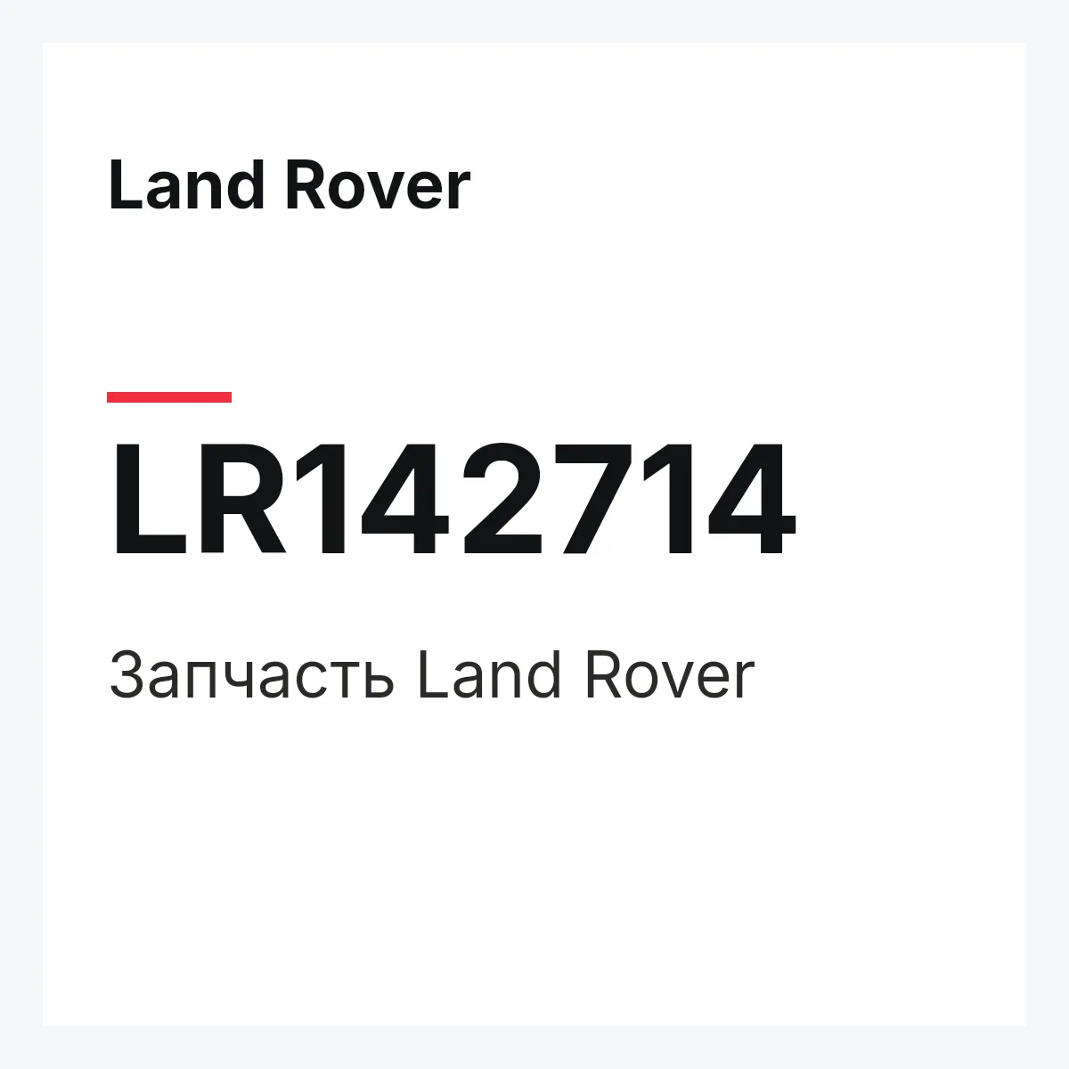 Land Rover LR142714 — Деталь