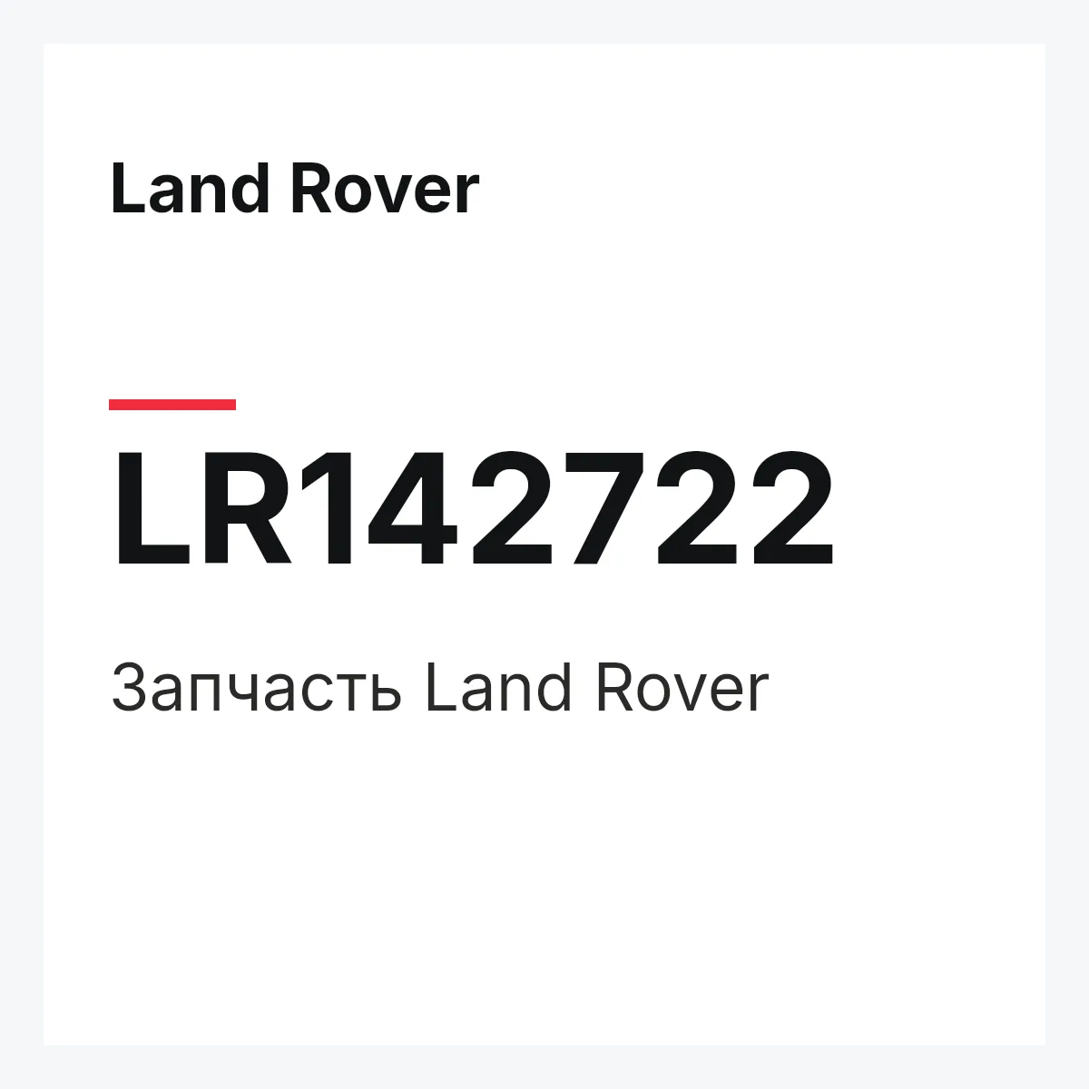 Land Rover LR142722 — Деталь