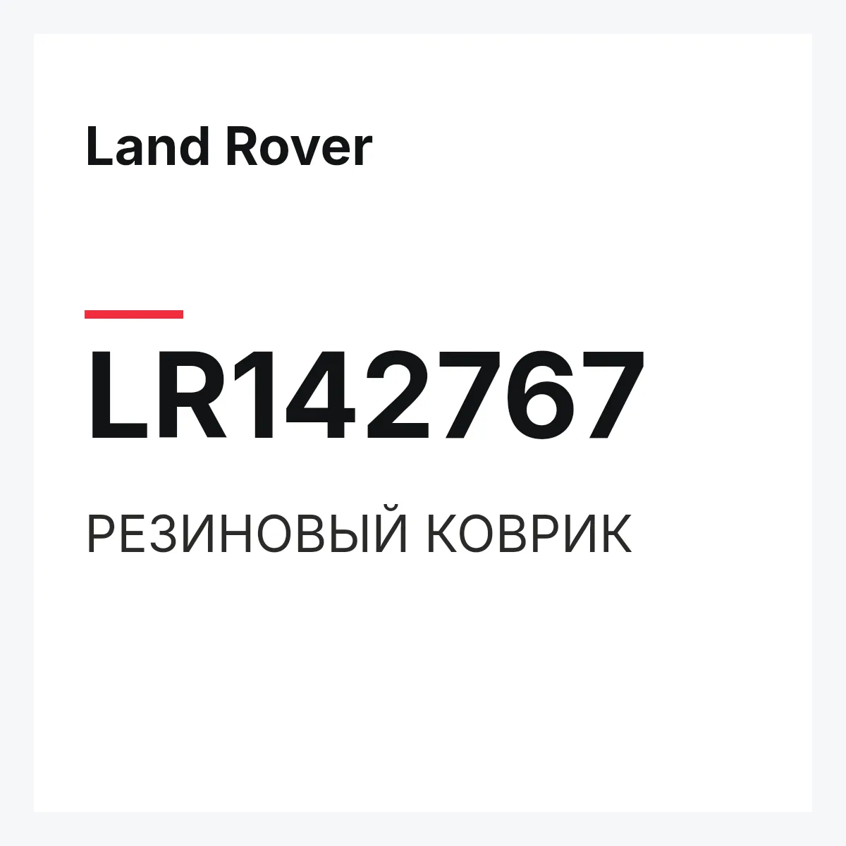 Land Rover LR142767 — РЕЗИНОВЫЙ КОВРИК