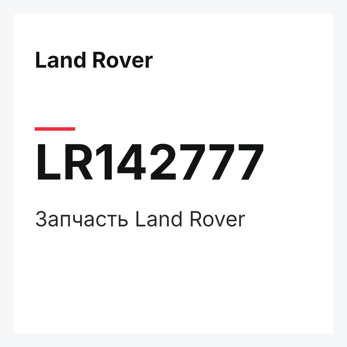 Land Rover LR142777 — Деталь