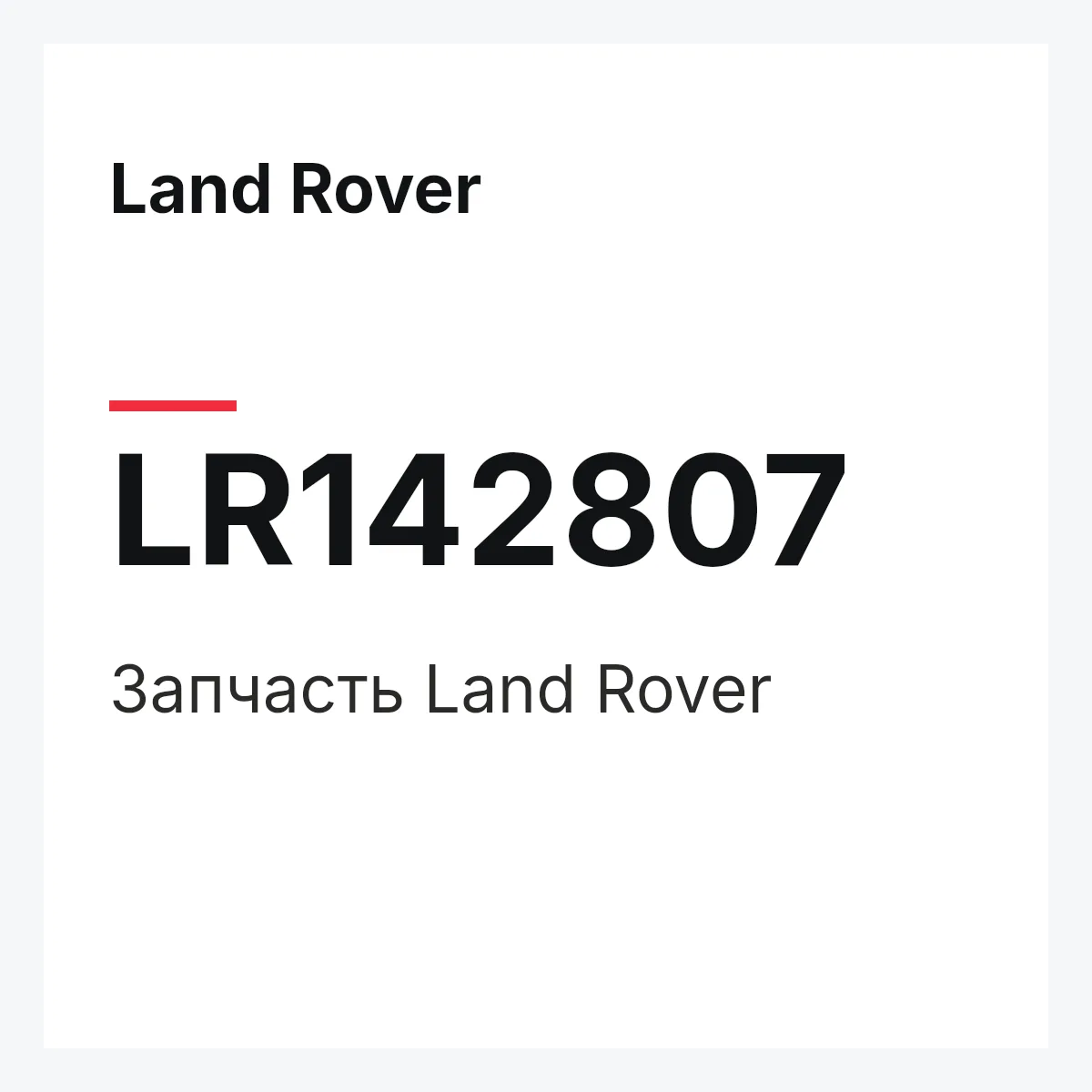 Land Rover LR142807 — Деталь