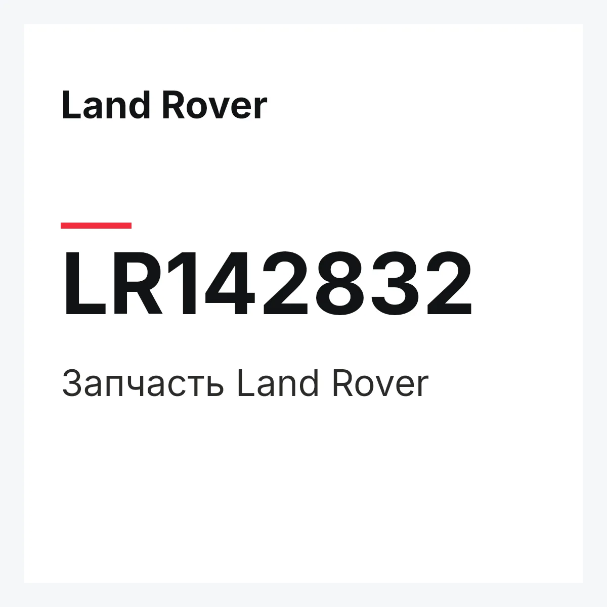 Land Rover LR142832 — Деталь