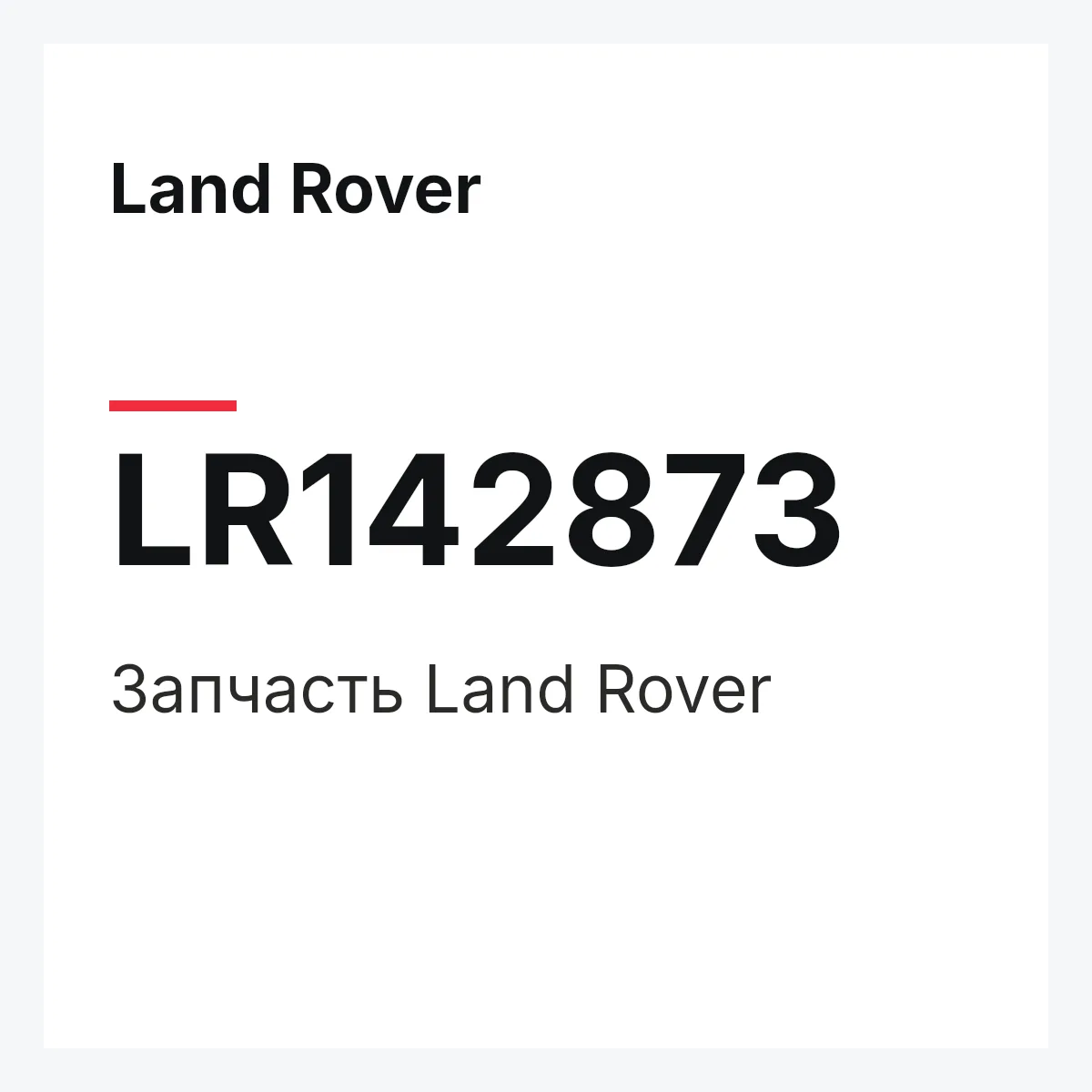 Land Rover LR142873 — Деталь