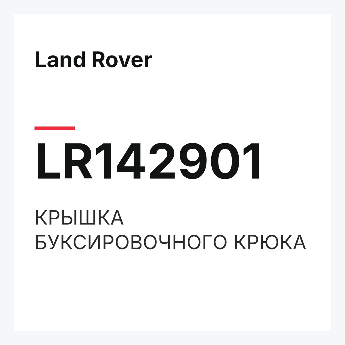 Land Rover LR142901 — КРЫШКА БУКСИРОВОЧНОГО КРЮКА