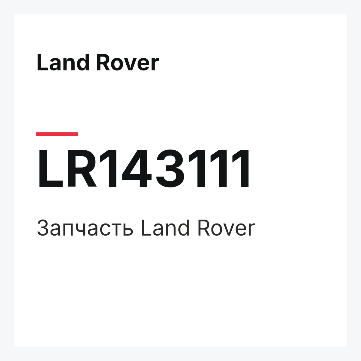 Land Rover LR143111 — Деталь