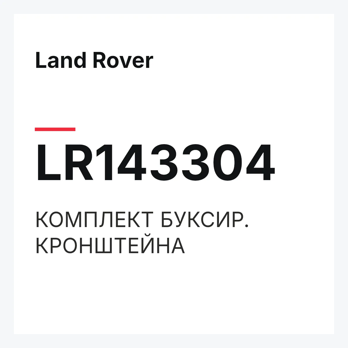 Land Rover LR143304 — КОМПЛЕКТ БУКСИР. КРОНШТЕЙНА