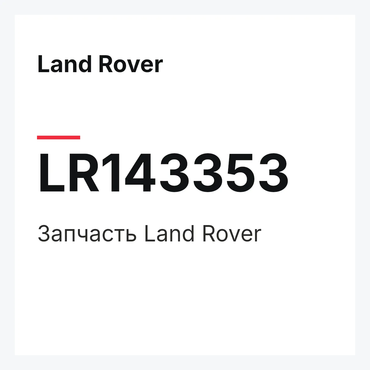 Land Rover LR143353 — Деталь