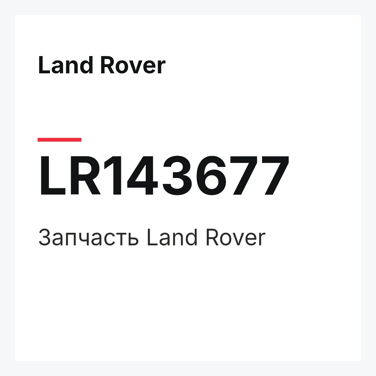 Land Rover LR143677 — Деталь