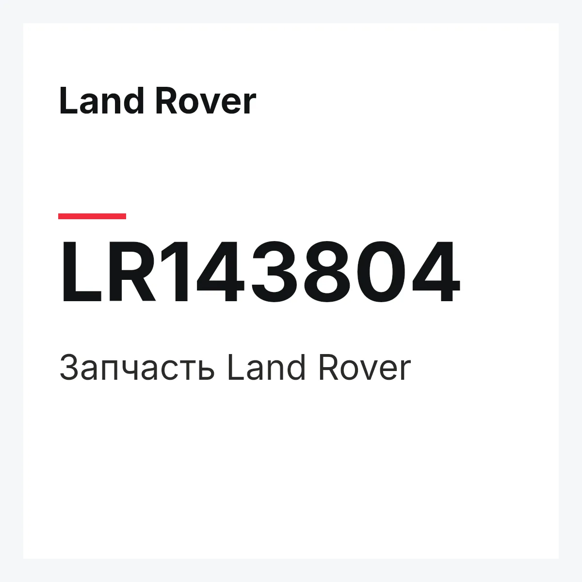 Land Rover LR143804 — Деталь