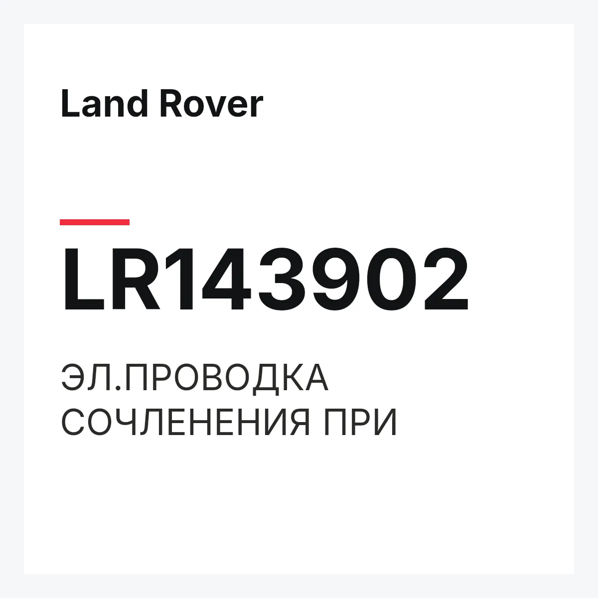 Land Rover LR143902 — ЭЛ.ПРОВОДКА СОЧЛЕНЕНИЯ ПРИ