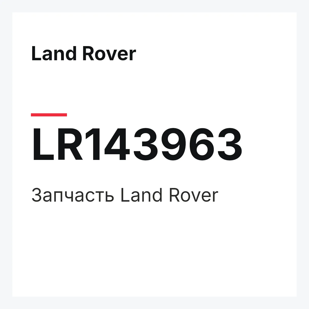 Land Rover LR143963 — Деталь