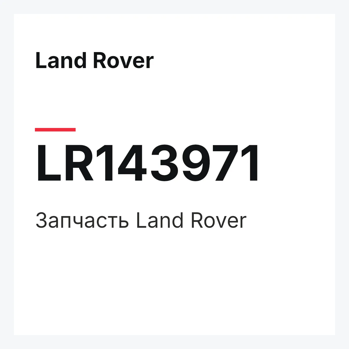 Land Rover LR143971 — Деталь
