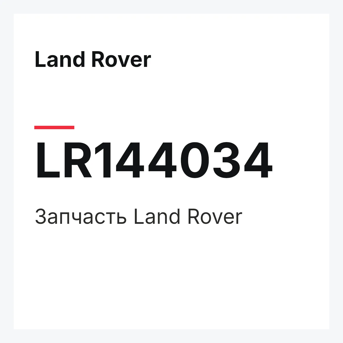 Land Rover LR144034 — Деталь