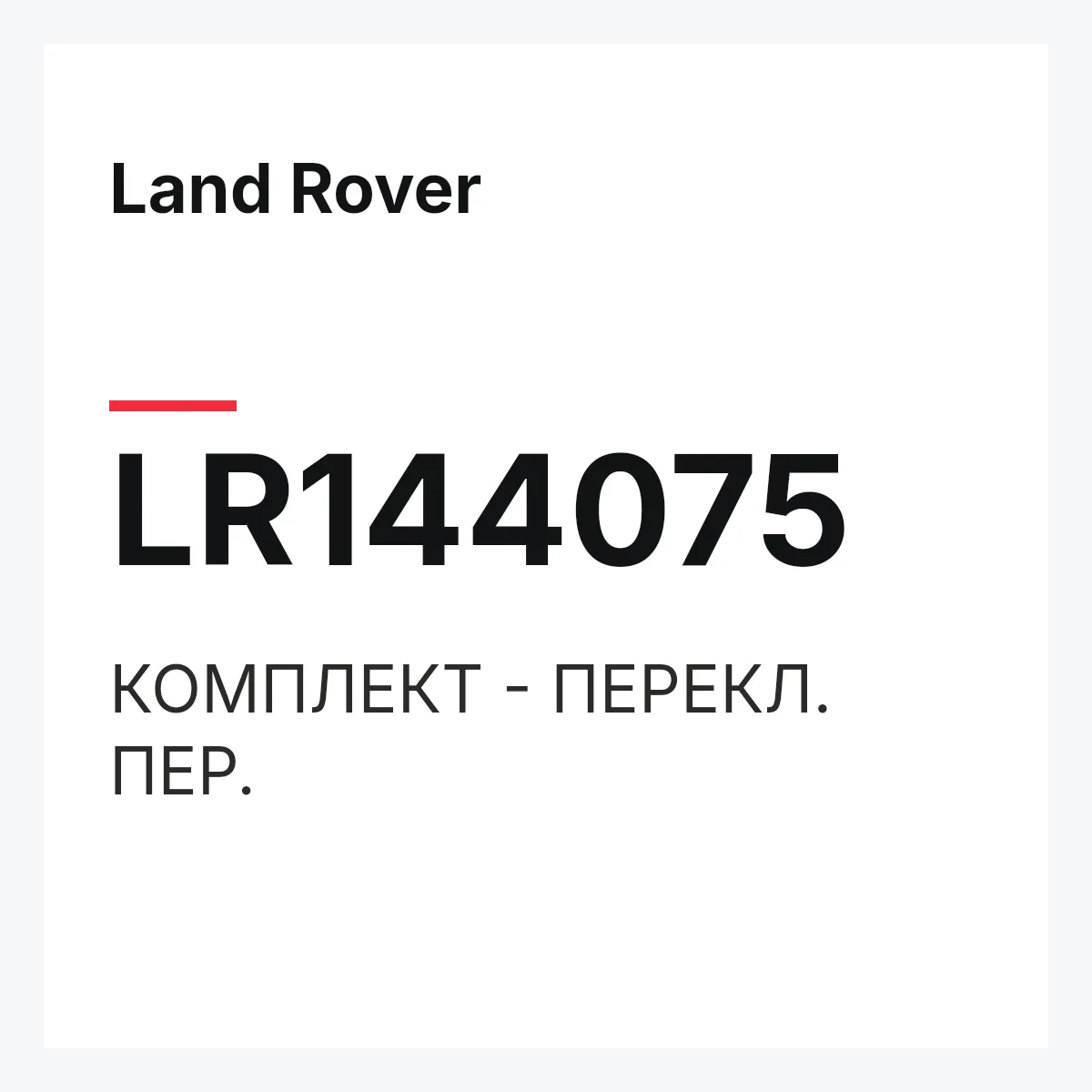 Land Rover LR144075 — КОМПЛЕКТ - ПЕРЕКЛ. ПЕР.
