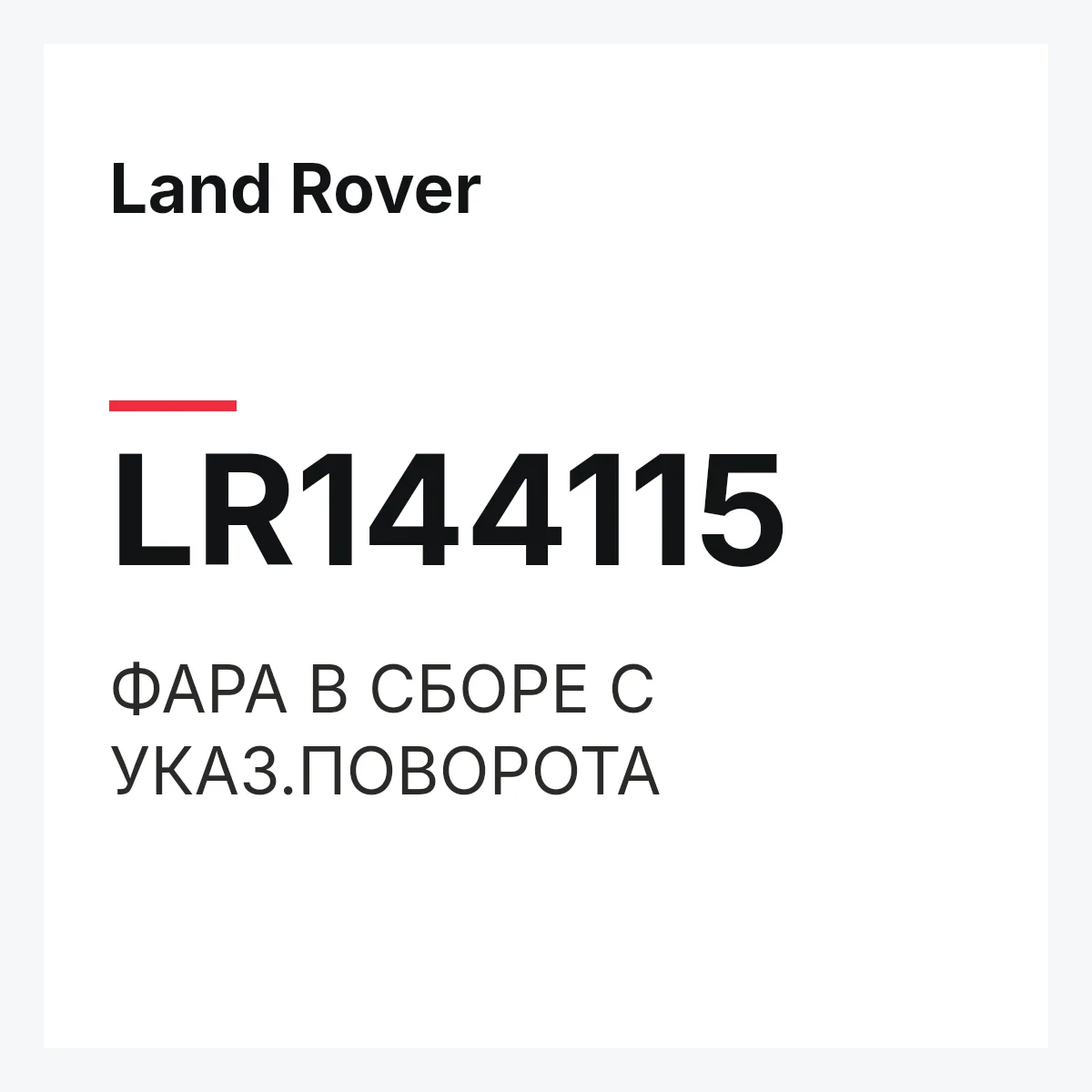 Land Rover LR144115 — ФАРА В СБОРЕ С УКАЗ.ПОВОРОТА