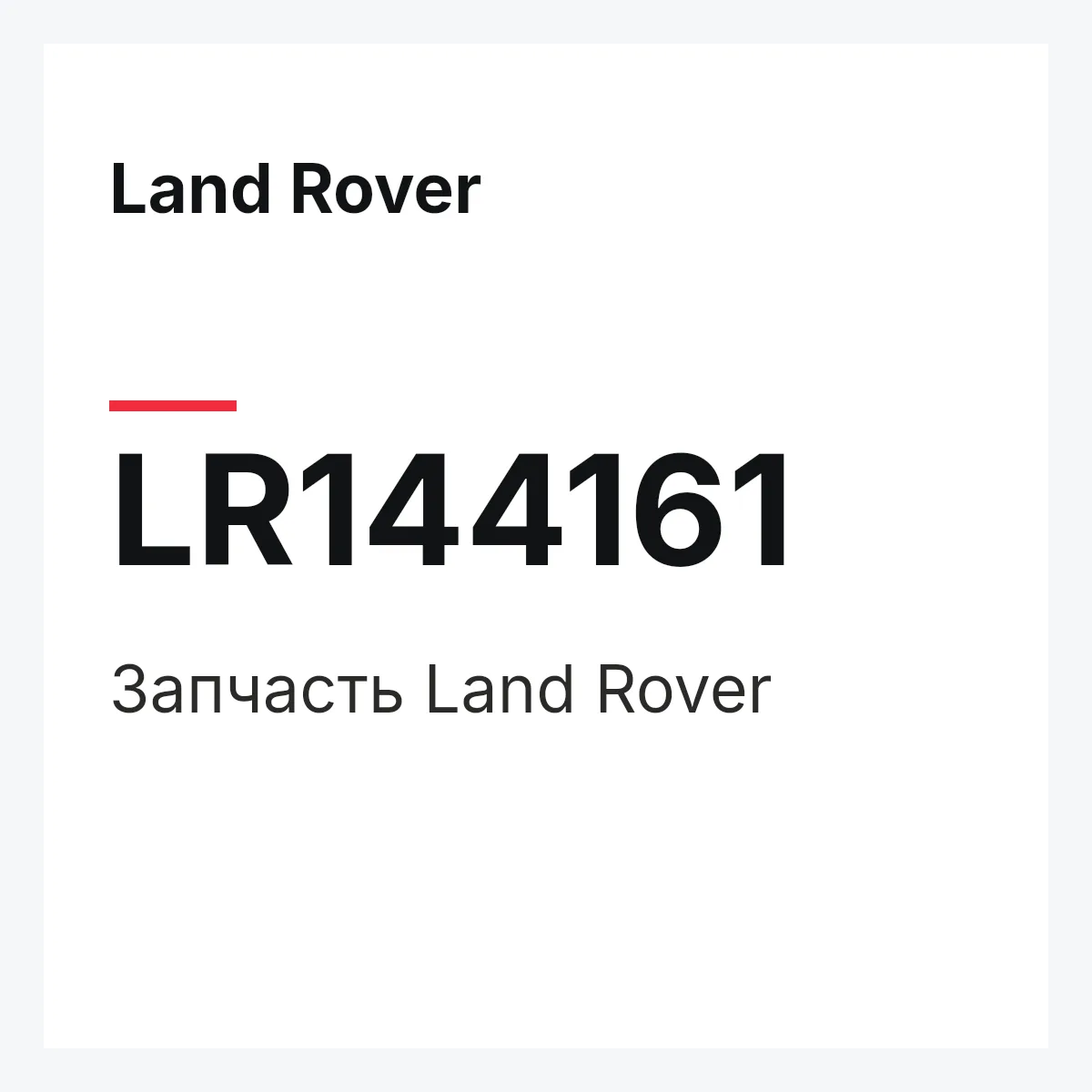 Land Rover LR144161 — Деталь