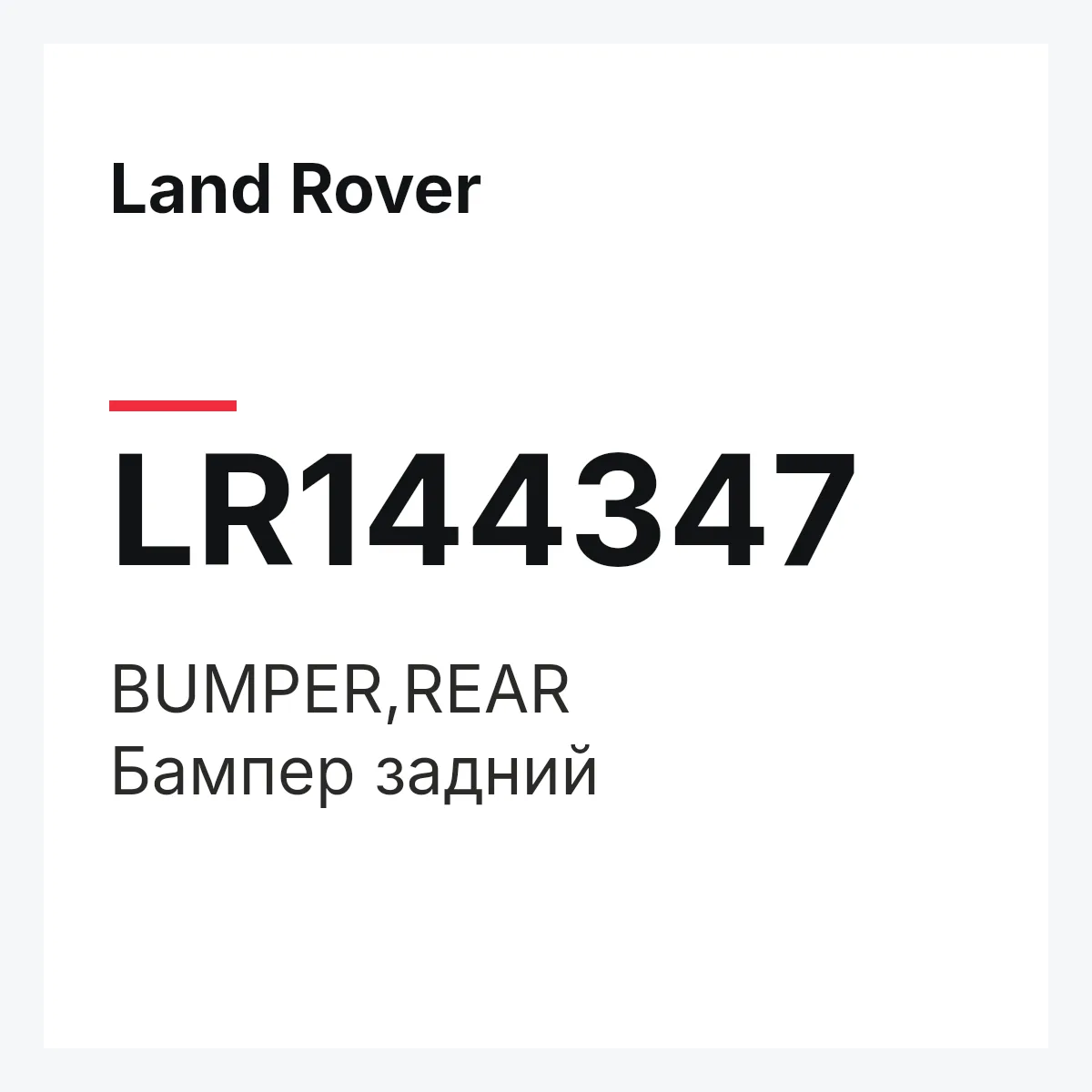 Land Rover LR144347 — BUMPER,REAR