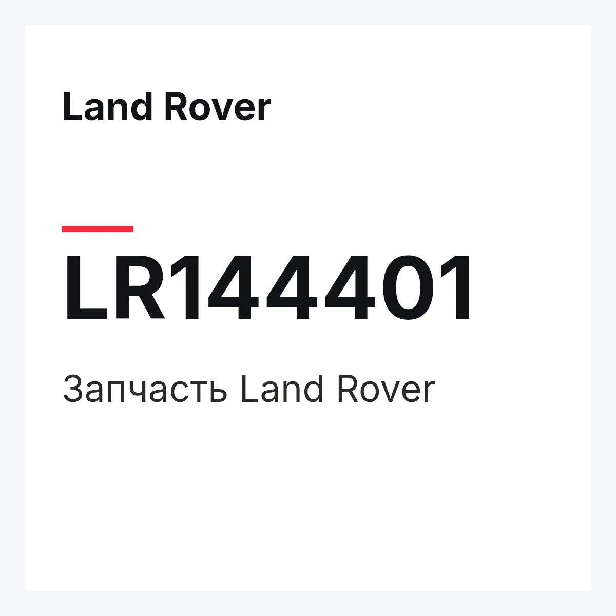 Land Rover LR144401 — Деталь