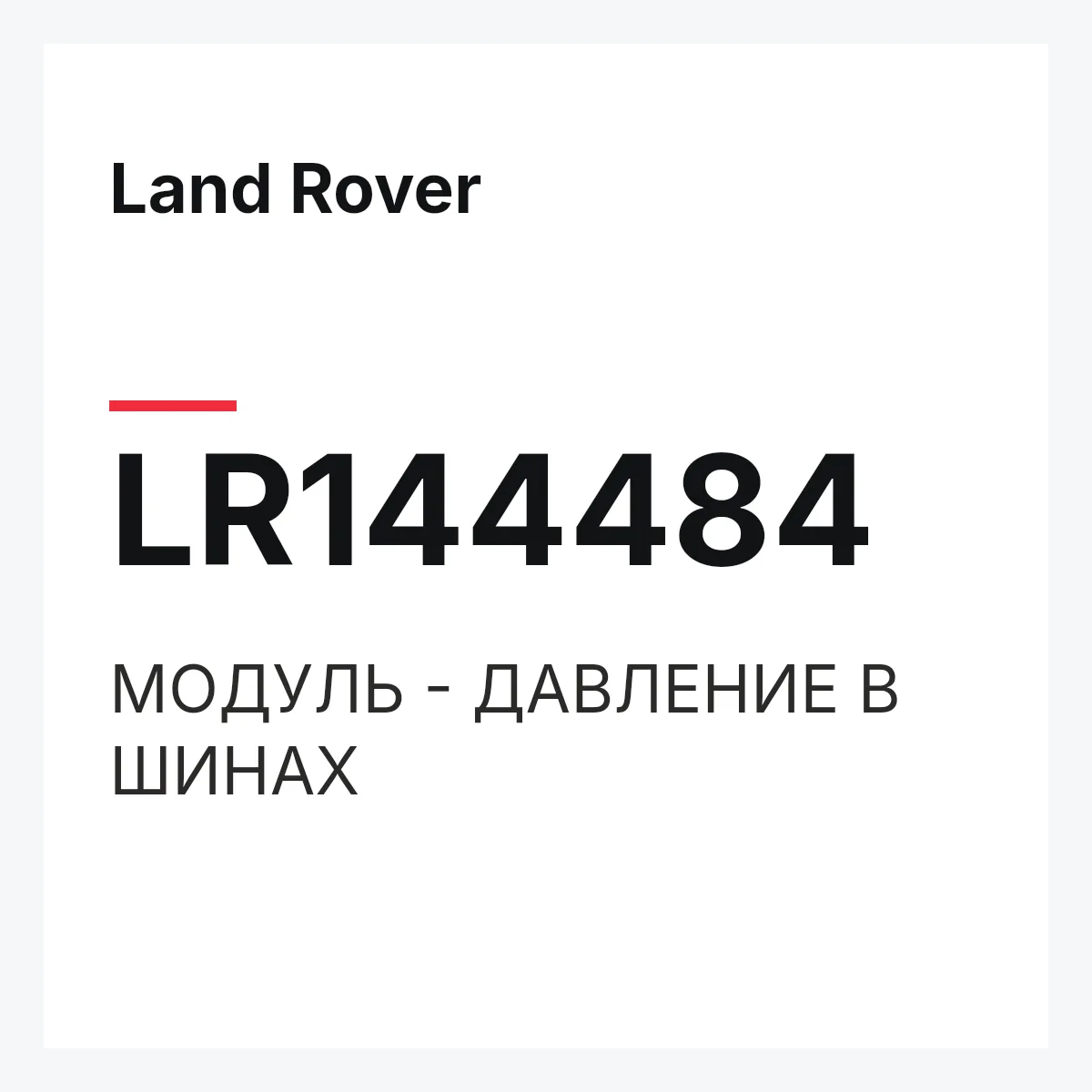 Land Rover LR144484 — МОДУЛЬ - ДАВЛЕНИЕ В ШИНАХ