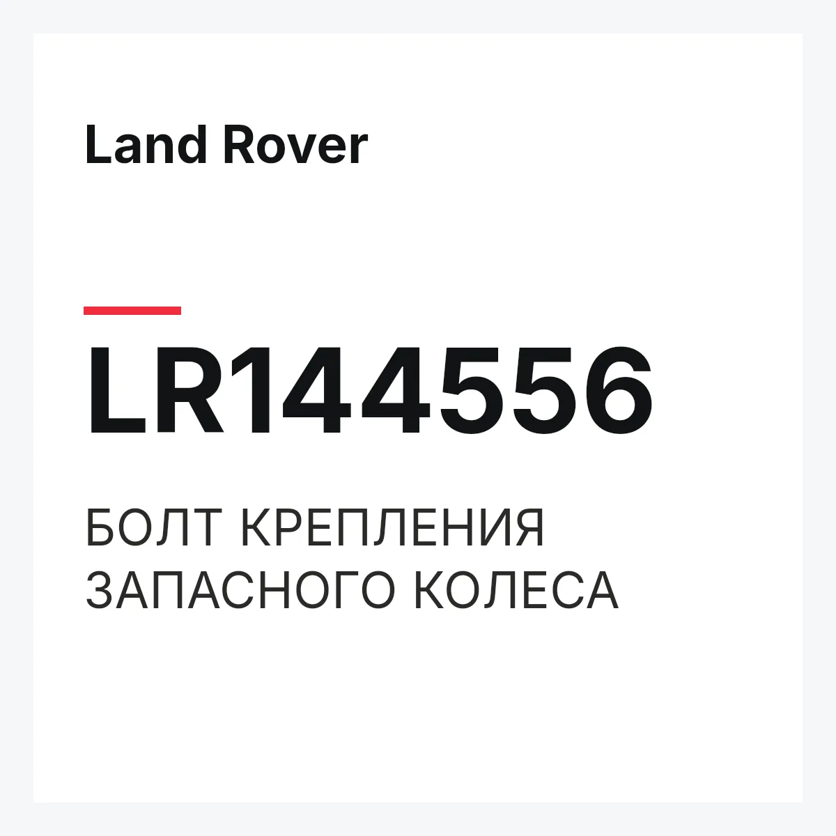 Land Rover LR144556 — БОЛТ КРЕПЛЕНИЯ ЗАПАСНОГО КОЛЕСА