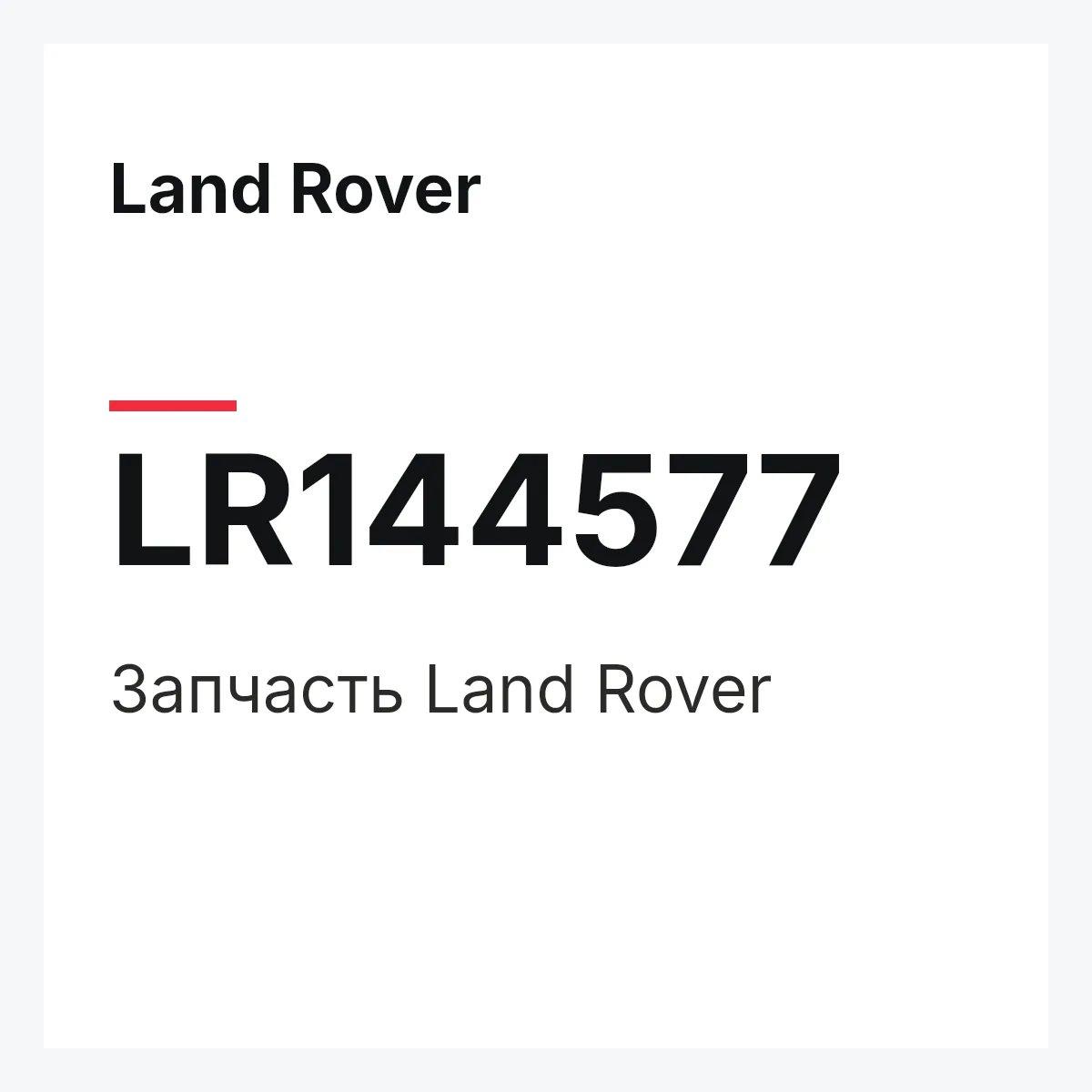 Land Rover LR144577 — Деталь