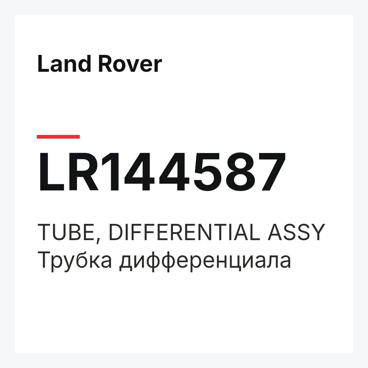 Land Rover LR144587 — TUBE, DIFFERENTIAL ASSY