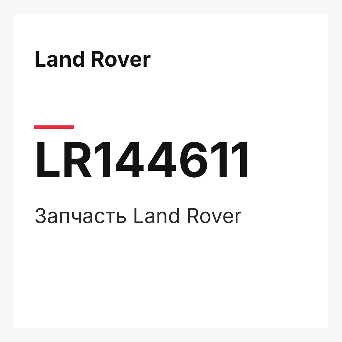 Land Rover LR144611 — Деталь