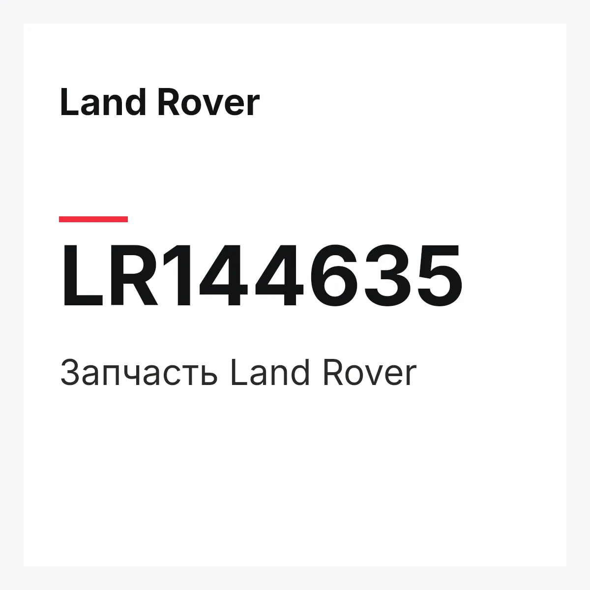 Land Rover LR144635 — Деталь