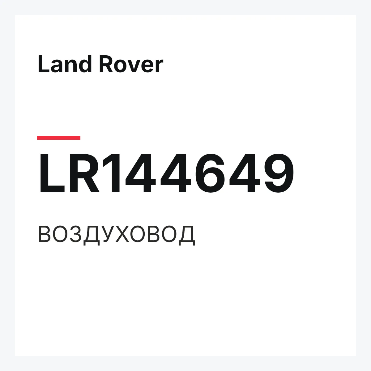 Land Rover LR144649 — ВОЗДУХОВОД