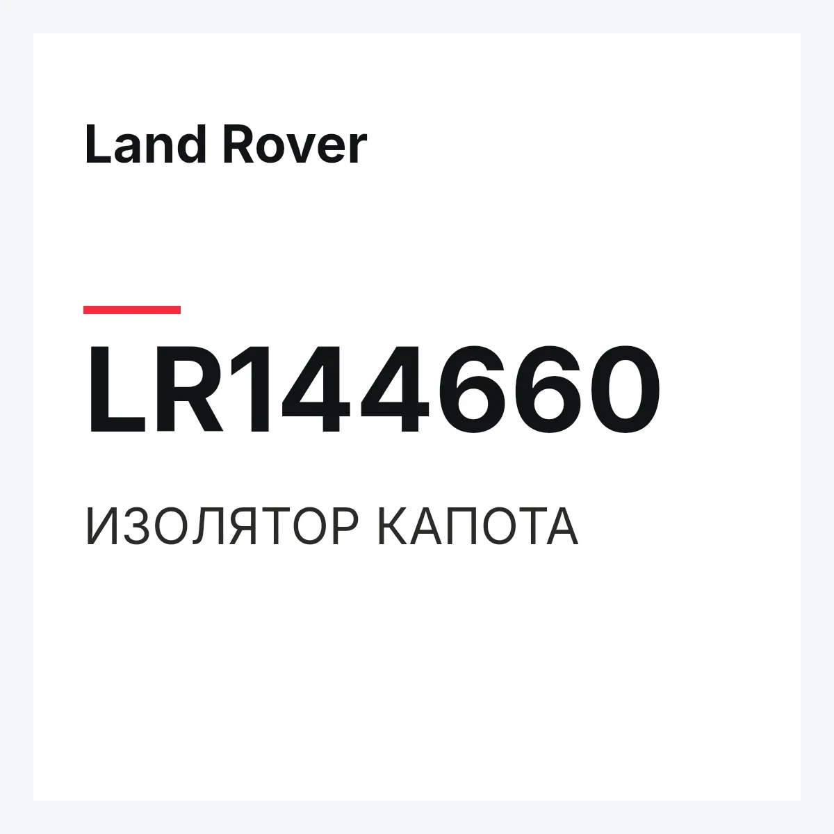 Land Rover LR144660 — ИЗОЛЯТОР КАПОТА