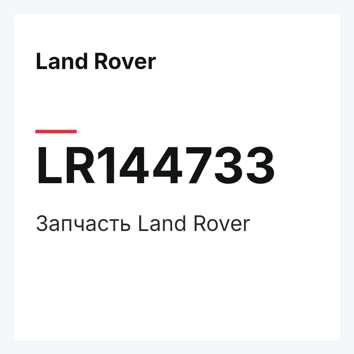 Land Rover LR144733 — Деталь