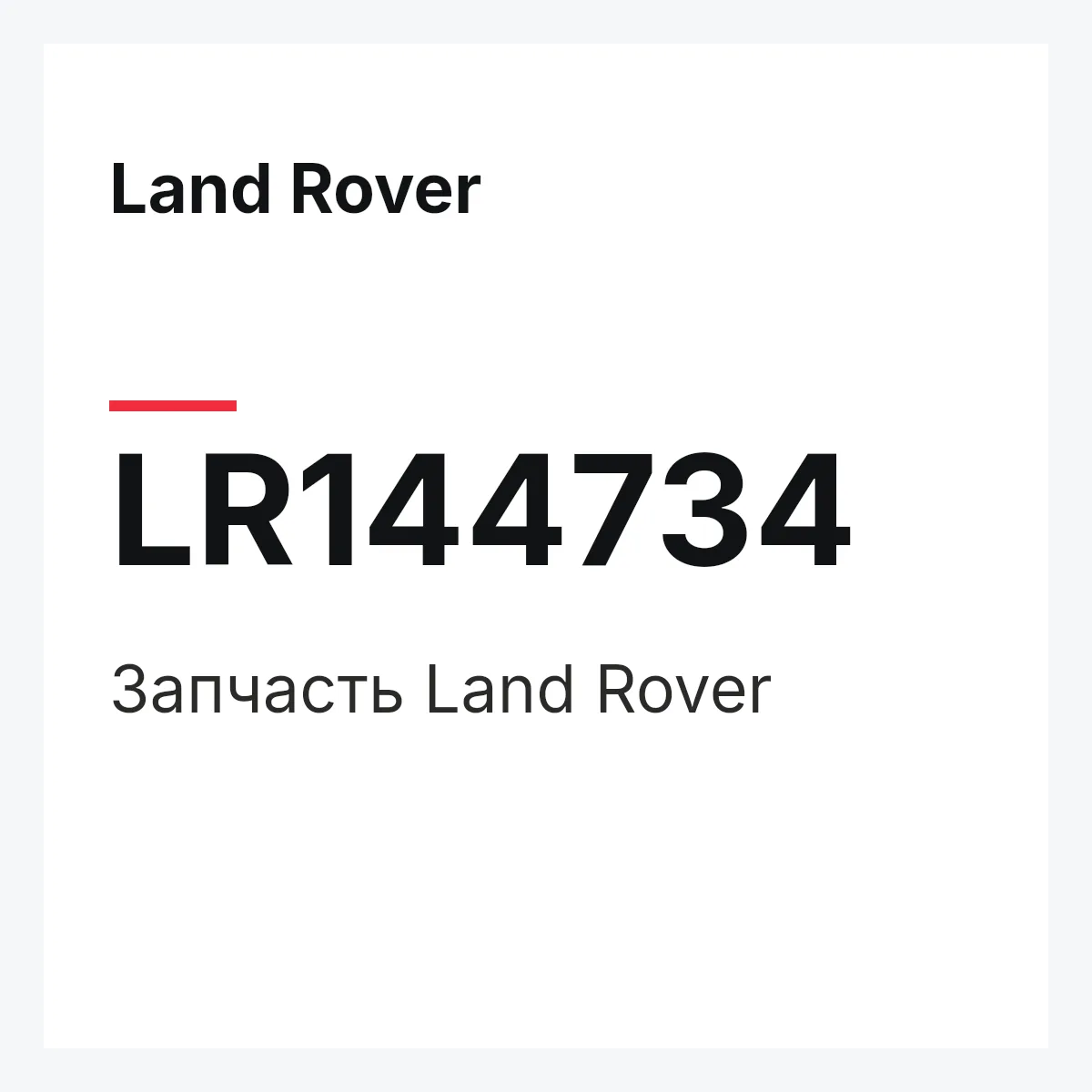 Land Rover LR144734 — Деталь