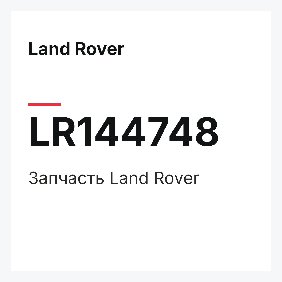 Land Rover LR144748 — Деталь