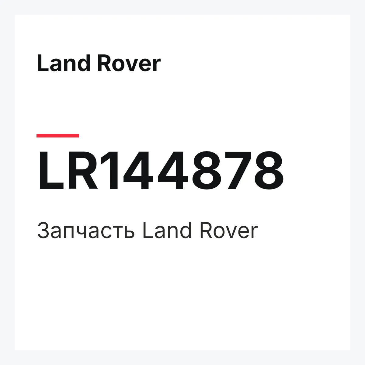 Land Rover LR144878 — Деталь