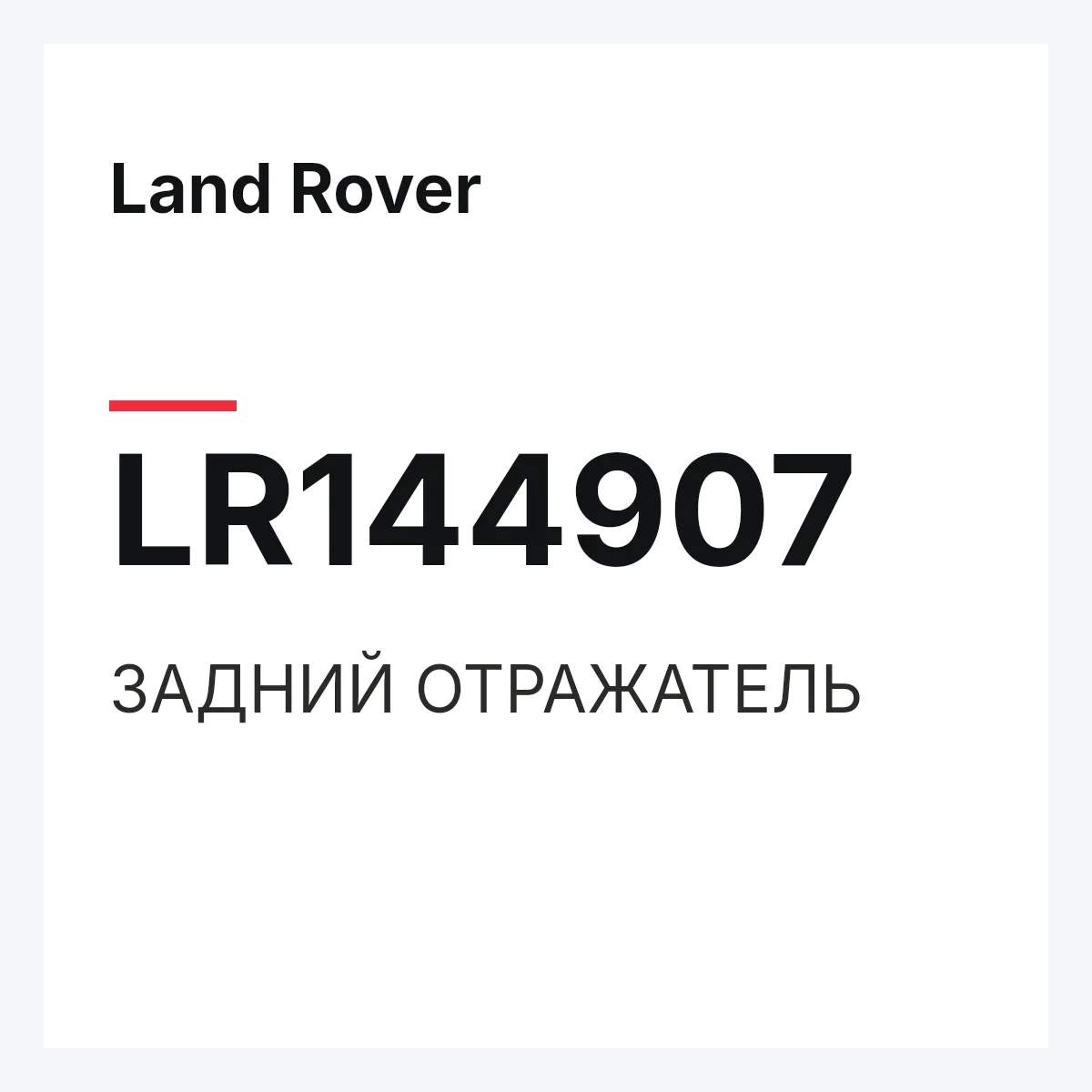 Land Rover LR144907 — ЗАДНИЙ ОТРАЖАТЕЛЬ
