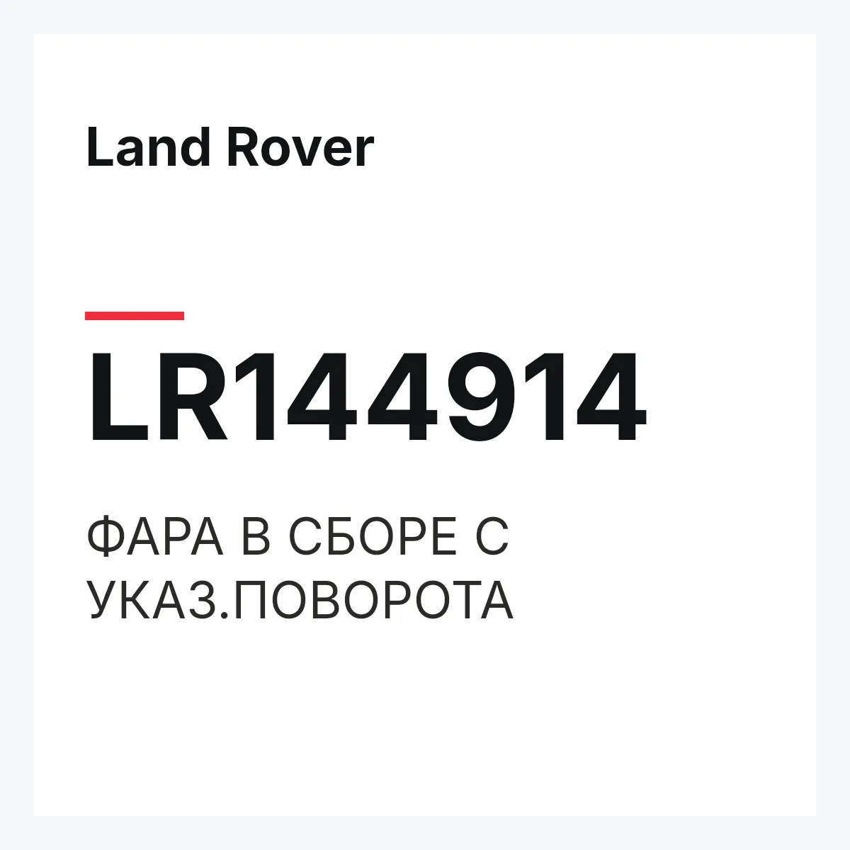 Land Rover LR144914 — ФАРА В СБОРЕ С УКАЗ.ПОВОРОТА